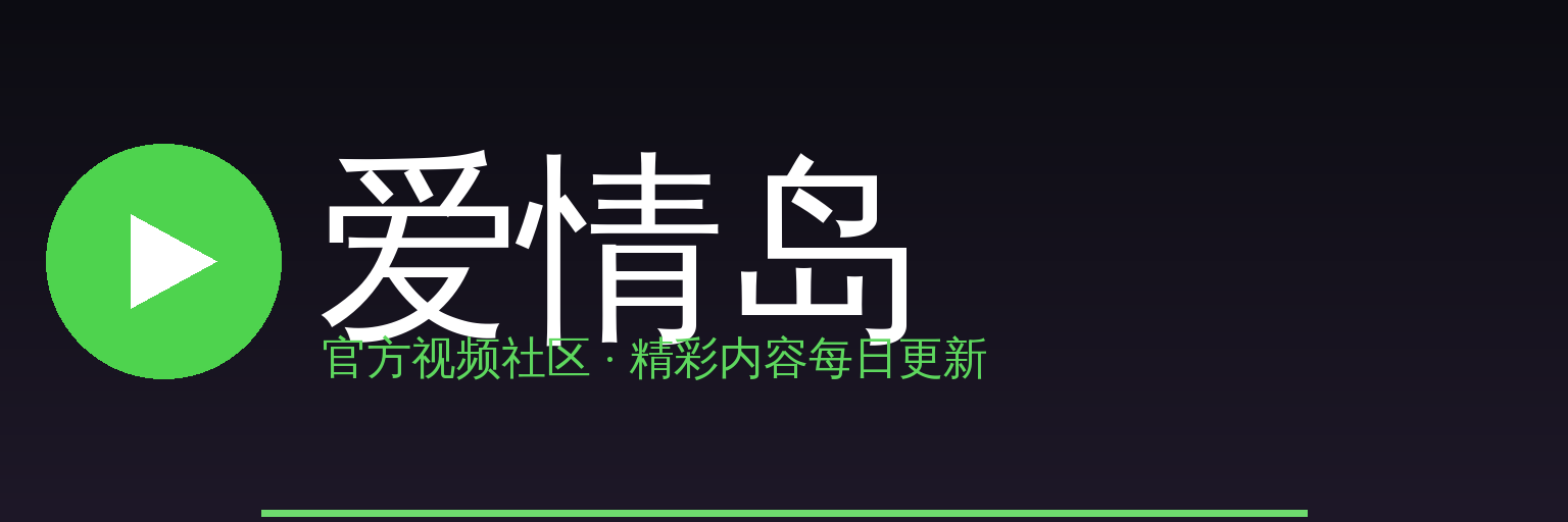 爱情岛 Logo